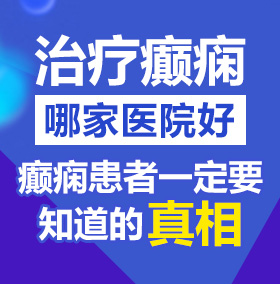 中国女人逼毛多的操逼北京治疗癫痫病医院哪家好